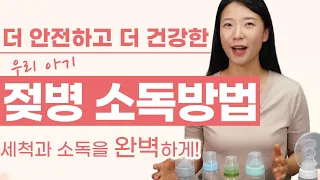 젖병세척, 젖병소독! 열탕소독부터 건조까지 다양한 방법들 (유축기 깔대기+호스까지)  확실하게 알고 소독하자!