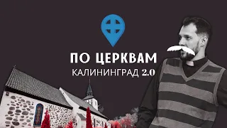 КАЛИНИНГРАД: православные кирхи 2.0