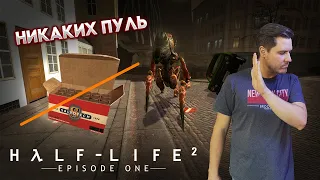 Попытки пройти без выстрелов Half-Life 2: Episode One [#3]