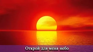 Авана - открой для меня небо (христианские караоке)