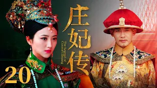 【古装清宫剧】庄妃传 EP20 | #景甜 #聂远 草原美女一路过关闯将 终成太皇太后传奇女性