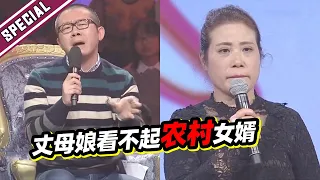 丈母娘看不起农村女婿 用计谋逼女儿离婚 涂磊：有你这妈真悲哀《爱情保卫战》经典名场面