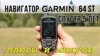 Навигатор Garmin 64 ST после 5 лет использования - отзыв, реальные плюсы и минусы навигатора