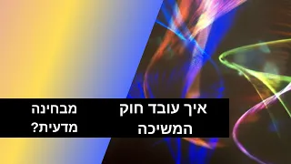 איך עובד חוק המשיכה המדובר מהסרט הסוד מבחינה מדעית?