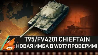 T95/FV4201 CHIEFTAIN - НОВАЯ ИМБА В WOT! ДЕЛАЕМ ТОП УРОН!