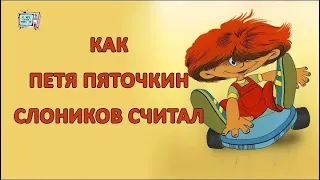 "Как Петя Пяточкин слоников считал" 1984 Мультфильм