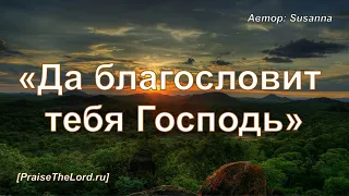 «Да благословит тебя Господь» / ‘’Еварехеха Адонай‘’ / караоке - PraiseTheLord.ru