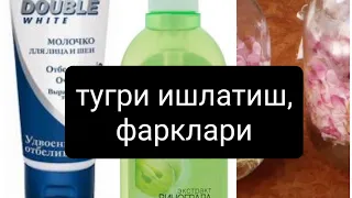 пенка, молочко, тоник, мицелярная вода,  сыворотка,фарклари