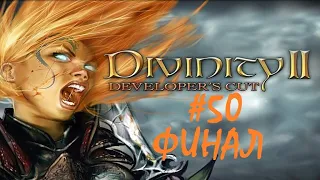 Divinity II Developer's Cut " Серия 50" ФИНАЛ