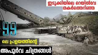 99 ലെ പ്രളയത്തിന്റെ അപൂർവ ചിത്രങ്ങൾ | Munnar Flood 1924