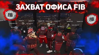 ЗАХВАТ ОФИСА FIB | BLOODS STREET GANG | CYCLONE FAMQ | GTA 5 RP | INSQUAD