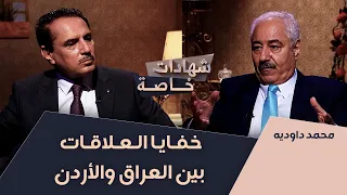 خفايا العلاقات بين العراق والأردن | شهادات خاصة مع د.حميد عبدالله