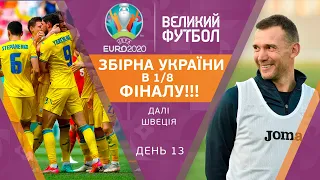 ЗБІРНА УКРАЇНИ в 1/8 ЄВРО, подарунок від Швеції, з ким зіграємо у плей-оф / ВЕЛИКИЙ ФУТБОЛ