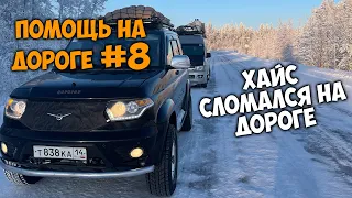 ТОЙОТА ХАЙС сломался на дороге / помощь на дороге #8