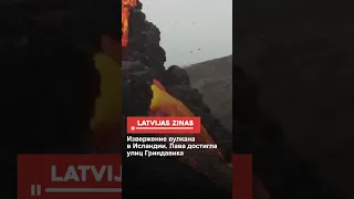 Извержение вулкана в Исландии. Лава достигла улиц Гриндавика