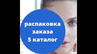 Распаковка заказа по каталогу 5 Орифлейм 2021