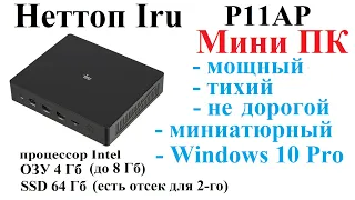 Недорогой неттоп (Мини ПК) Iru. Отличная комплектация по приемлемой цене. Домашняя электроника