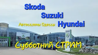 Субботний СТРИМ/Прямой эфир Skoda Suzuki Hyundai