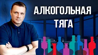 Как бросить пить. Алкогольная тяга и срыв.