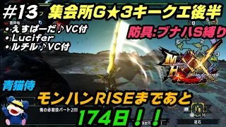 モンハンRISEまであと174日！それまでMHXX！#13 集会所G級★3キークエ後半！