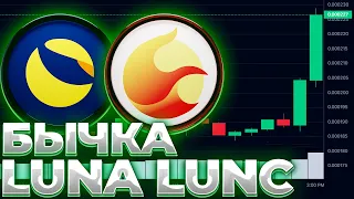 ПОЧЕМУ LUNA/LUNC РАСТУТ? ТОКЕНЫ TERRA НАЧИНАЮТ РАЛЛИ! LUNC 0.01$ СКОРО!