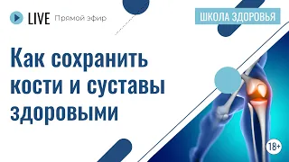 Как сохранить кости и суставы здоровыми | Лекция