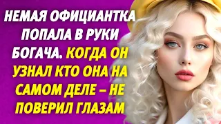 🟢 Немая официантка попала в руки богача 📣 Когда он узнал кто она на самом деле – не поверил глазам