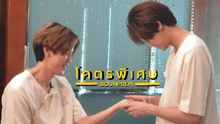 [ OPV ] โคตรพิเศษ - BOUNPREM