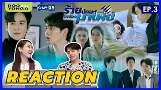 ดูยังอะ [ REACTION ] ร้ายนักนะ...รักของมาเฟีย Ep.3