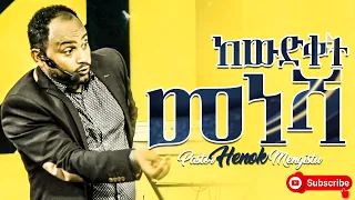 ከውድቀት መነሻ II pastor Henok Mengistu II