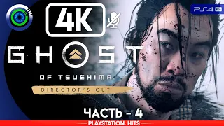 Ghost of Tsushima | 100% Прохождение | [4K] PS4Pro — #4 [Небесный удар] | #BLACKRINSLER