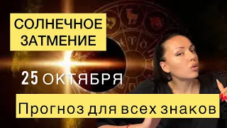 СОЛНЕЧНОЕ ЗАТМЕНИЕ 25 ОКТЯБРЯ 2022 || КОРИДОР ЗАТМЕНИЙ || ГОРОСКОП ДЛЯ ВСЕХ ЗНАКОВ ЗОДИАКА