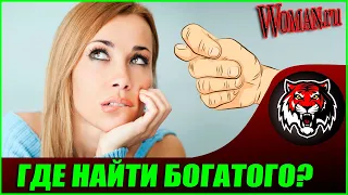 Где Найти Богатого Мужчину?  (Читаем Woman.ru)