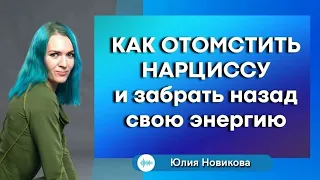 Как отомстить нарциссу и забрать назад свою энергию #нарцисс