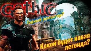 Gothic 1 remake! Какой будет легенда? • Обзор от Bad Tanks •