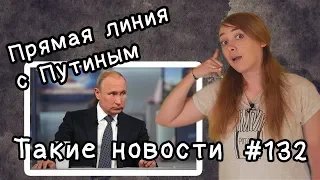 Прямая линия с Путиным. Такие новости №132