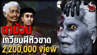 ตาม้วน เกวียนผีหัวขาด | หลอนไดอารี่ EP.201