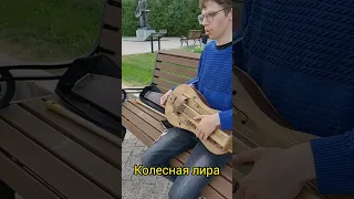 КОЛЕСНАЯ🎶 ЛИРА