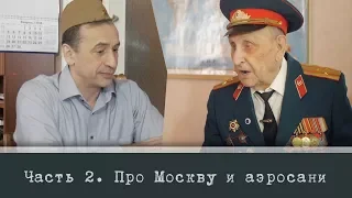 Выпуск 2. Начало Великой Отечественной войны.  Про Москву и аэросани.