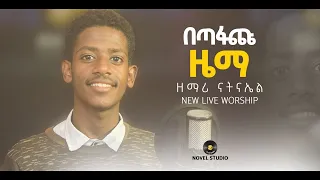 ዘማሪ ናትናኤል "በጣፋጩ ዜማ ||  singer Natnael New Ethiopian Protestant Amharic Live Worship 2022/2014