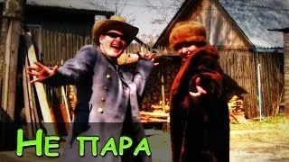 Потап и Настя Каменских - Не пара (пародия)