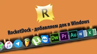 Док приложений в Windows - RocketDock