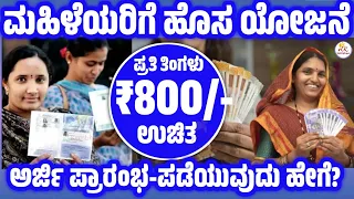 ಮಹಿಳೆಯರಿಗೆ ಹೊಸ ಯೋಜನೆ ಪ್ರತಿ ತಿಂಗಳು 800ರೂ ಉಚಿತ | Manaswini Scheme Karnataka | ಮನಸ್ವಿನಿ ಯೋಜನೆ