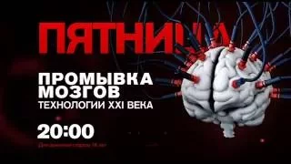 Документальный спецпроект "Промывка мозгов" в пятницу 26 августа в 20:00 на РЕН ТВ