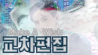 [교차편집 stage mix] NCT U (엔시티 유) -'Make A Wish (Birthday Song)' 교차편집 stage mix