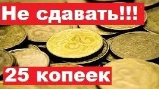 ВАЖНО!!! НЕ СДАВАЙТЕ МОНЕТЫ УКРАИНЫ  25 копеек! Какие МОНЕТЫ УКРАИНЫ отложить?