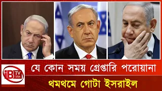 গ্রেপ্তার আতঙ্কে নেতানিয়াহু! | Netanyahu | Fear of | Arrest | Israel | Political issue