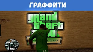 GTA San Andreas Remastered - 100 Граффити / Прохождение GTA Trilogy Definitive Edition