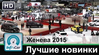 Женева 2015 - новинки автосалона