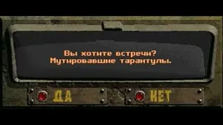 Fallout: Nevada. Случайная встреча - Мутировавшие тарантулы.